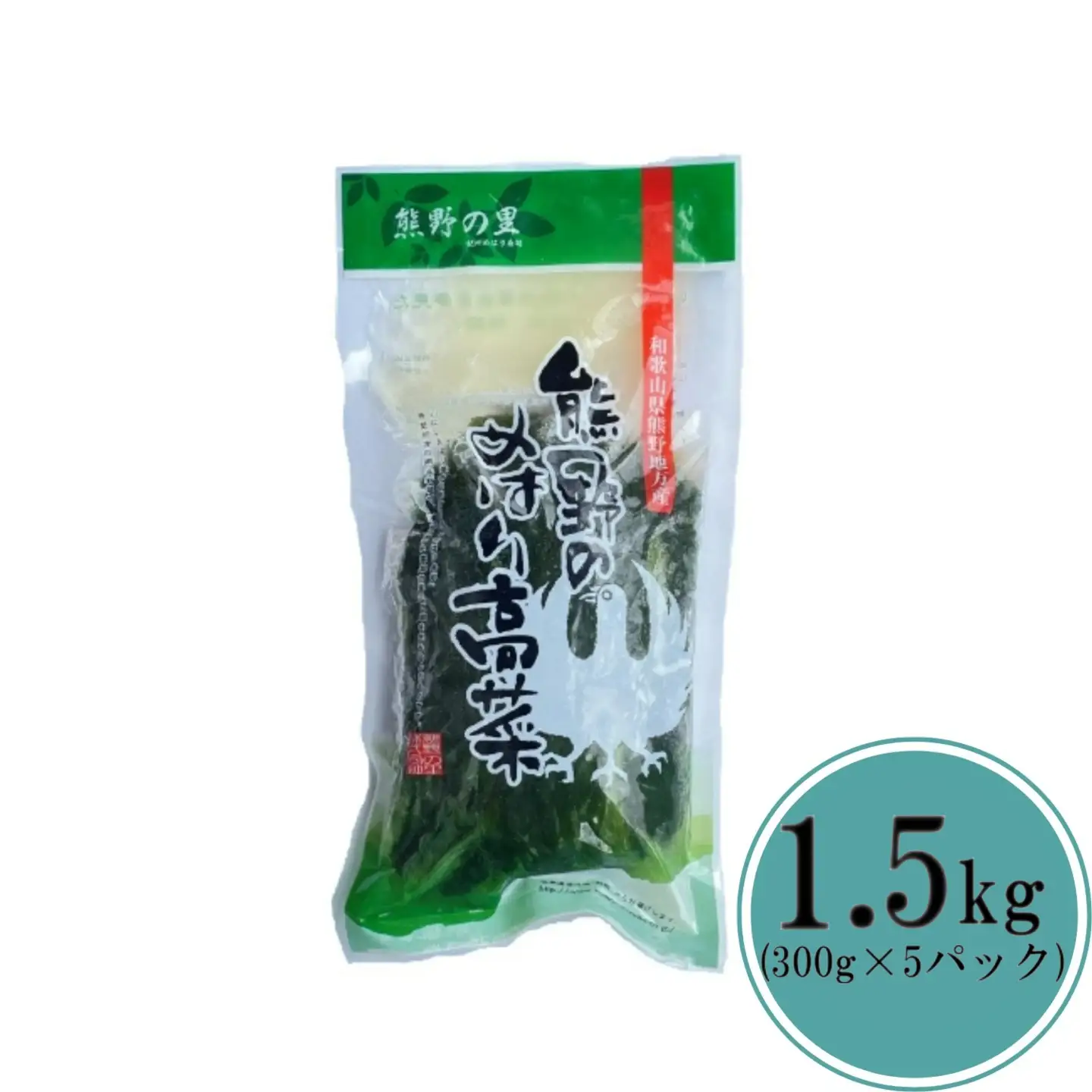 熊野のめはり高菜セット 計1.5kg（300g×5パック）（冷凍） / 高菜漬け 田辺市 漬物 つけもの 浅漬け 健康 和歌山 野菜 おつまみ めはり寿司 郷土料理 お寿司 おにぎり【kms013】