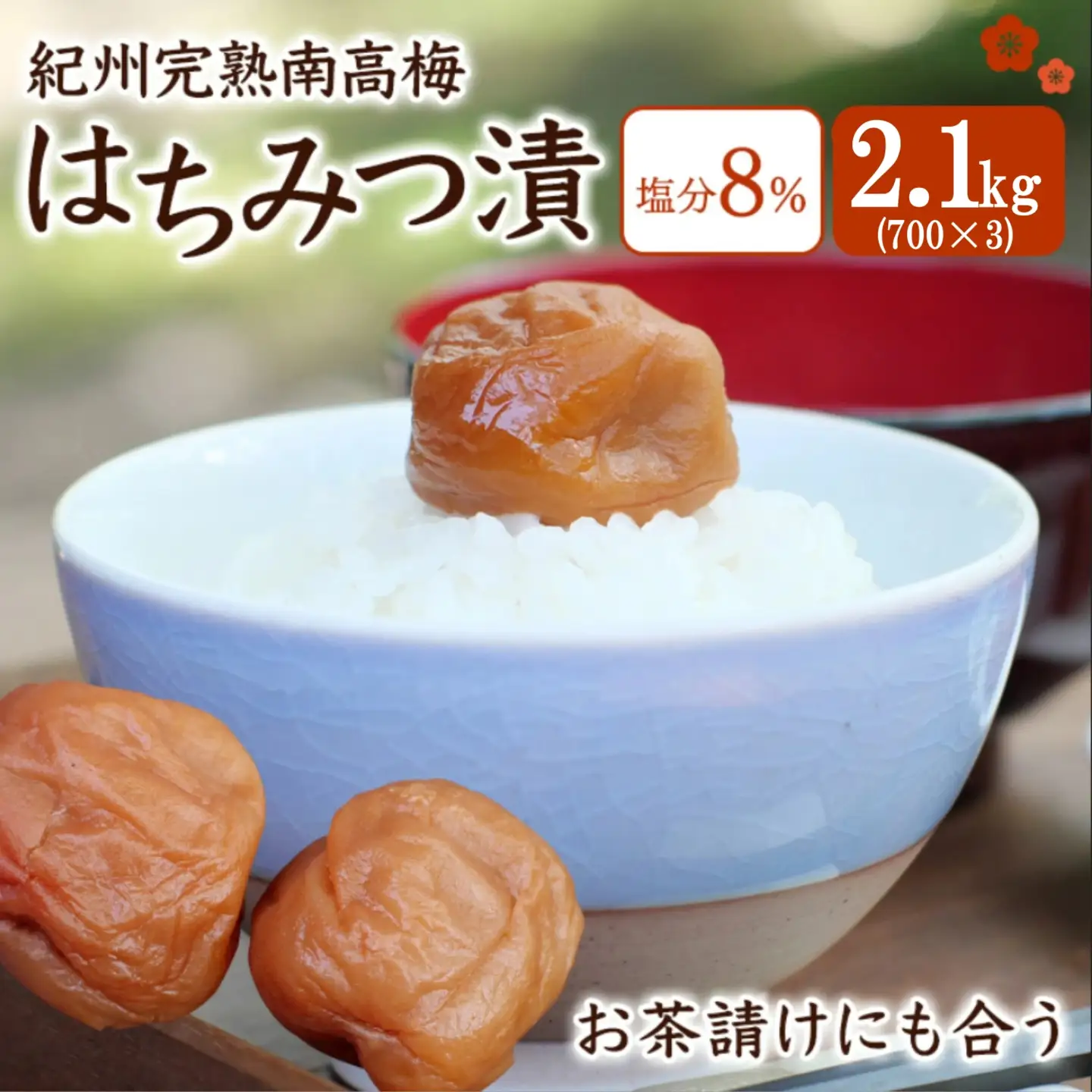 紀州蔵出し 完熟南高梅 はちみつ漬セット2.1kg（700g×3） / 田辺市 紀州南高梅 南高梅 梅干し 梅干 梅 うめ 肉厚 お米 おにぎり 焼酎 梅酒 健康 はちみつ漬け梅干し ハチミツ 蜂蜜 甘口 和歌山【kms016-2】