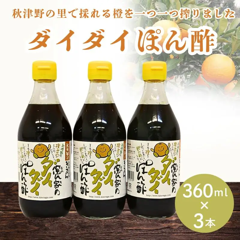 橙ポン酢360ml×3本入り / 和歌山 和歌山県産 田辺市 みかん ポンカン だいだい 柑橘 ポン酢 ぽん酢 酢 調味料 鍋【ktr008-2】