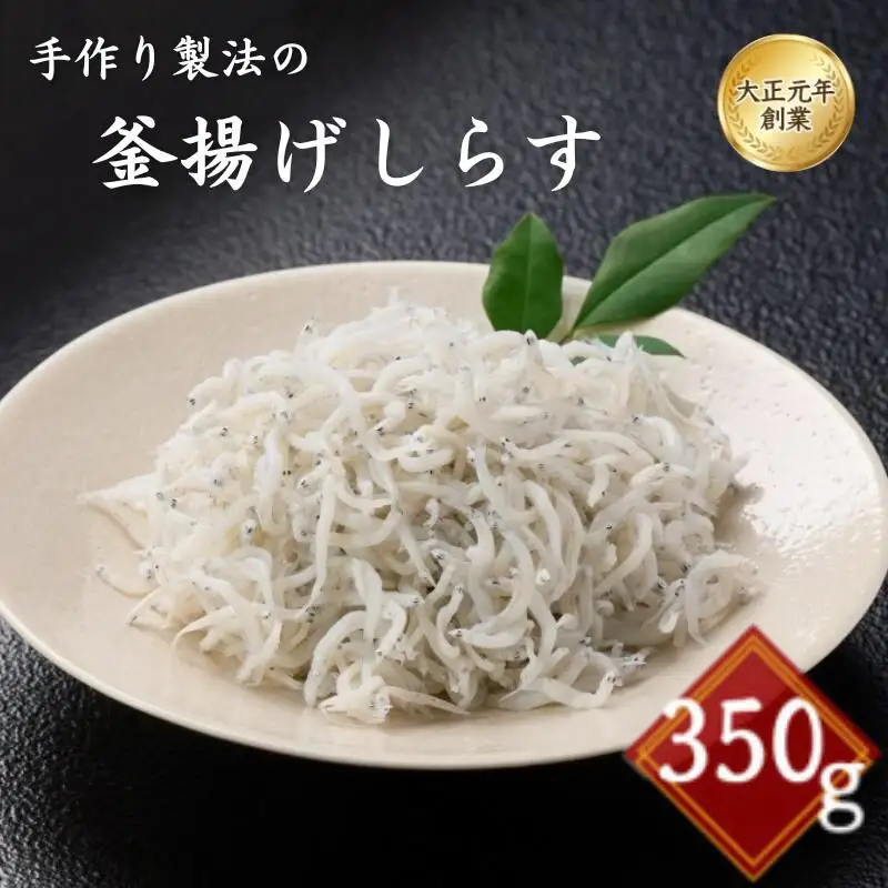 【しらす】釜揚げしらす350g 和歌山県 田辺市 【mst003-1】