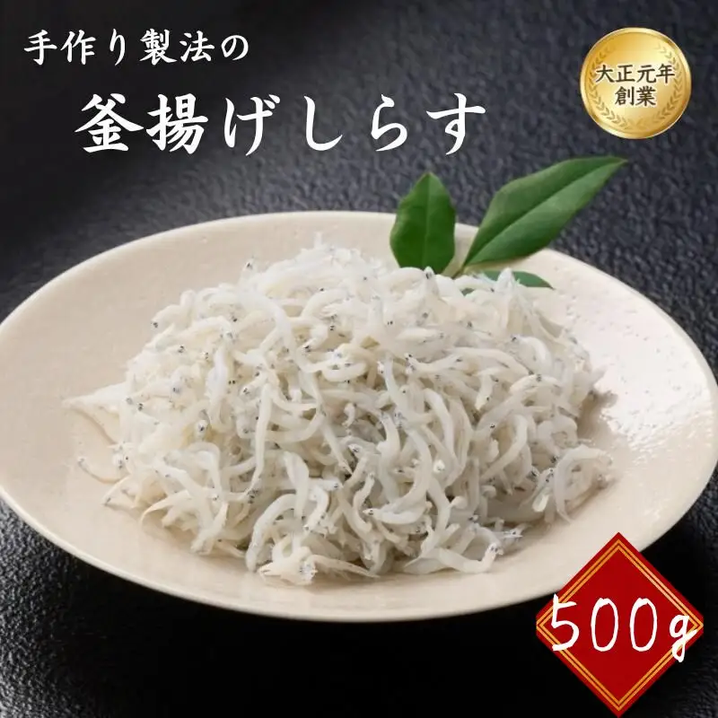 釜揚げしらす500g / しらす丼 丼ぶり シラス 冷蔵 ギフト お取り寄せ 和歌山県 田辺市 【mst004-1】