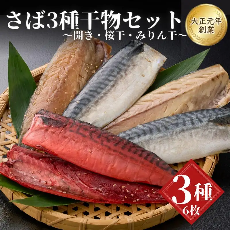 【干物セット】さば３種セット / 桜干 みりん干 開き 冷凍 魚介類 焼き魚 食べ比べ サバ 鯖 和歌山県 田辺市 【mst011-1】