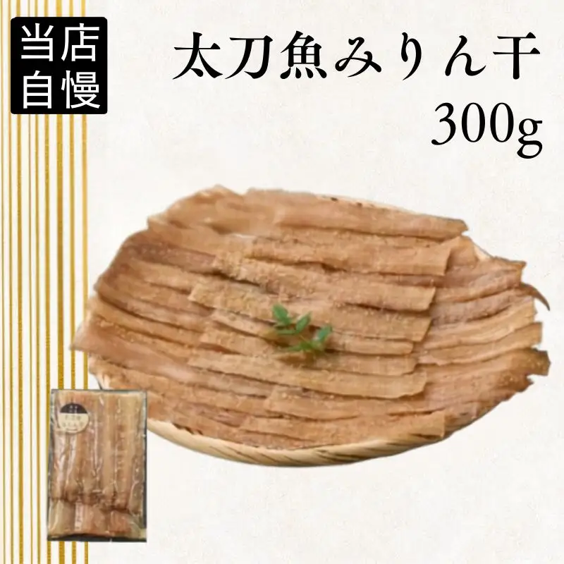 太刀魚みりん干300g / 太刀魚 みりん 焼き魚 干物 冷凍 新鮮 魚 お取り寄せ 和歌山県 田辺市 【mst015-1】