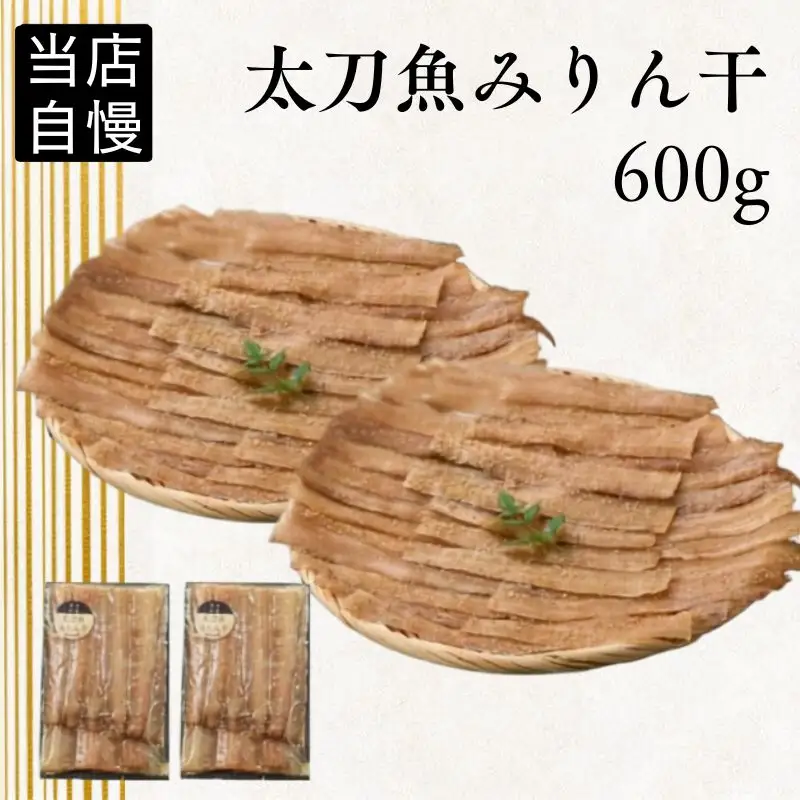 太刀魚みりん干300g×2p / 太刀魚 みりん 焼き魚 干物 冷凍 新鮮 魚 お取り寄せ 和歌山県 田辺市 【mst016-1】