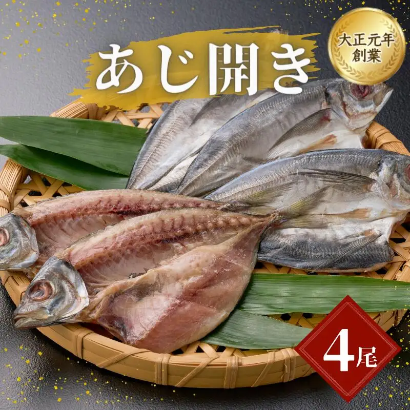 干物 あじ開き 4尾  【mst017-1】