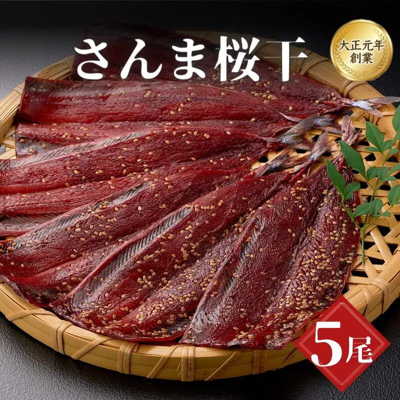 さんま桜干5尾 / サンマ 干物 おつまみ 白米 和食 冷凍 焼き魚 お取り寄せ 和歌山県 田辺市 【mst022-1】