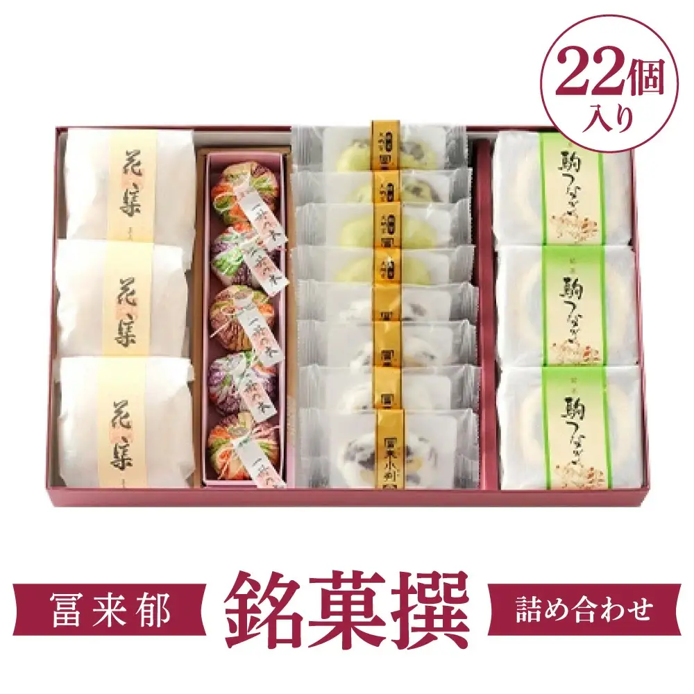冨来郁 銘菓撰詰め合わせ 菓道 冨来郁 滋賀県 東近江市 B06 冨来郁 銘菓撰 詰め合わせ 和菓子 スイーツ お菓子 パイ饅頭 三方よし 近江商人 お取り寄せ ギフト 贈答品 東近江市 滋賀県