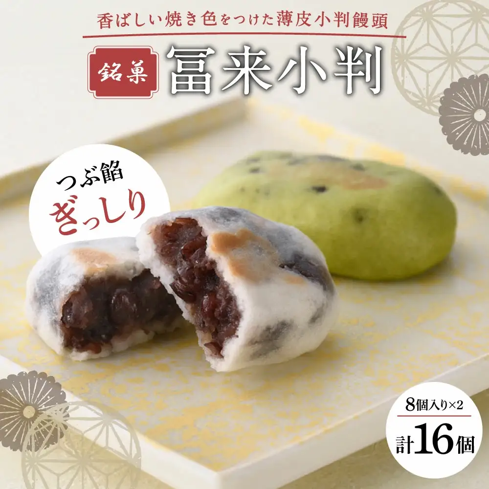 銘菓　冨来小判　A-C07　菓道 冨来郁 東近江