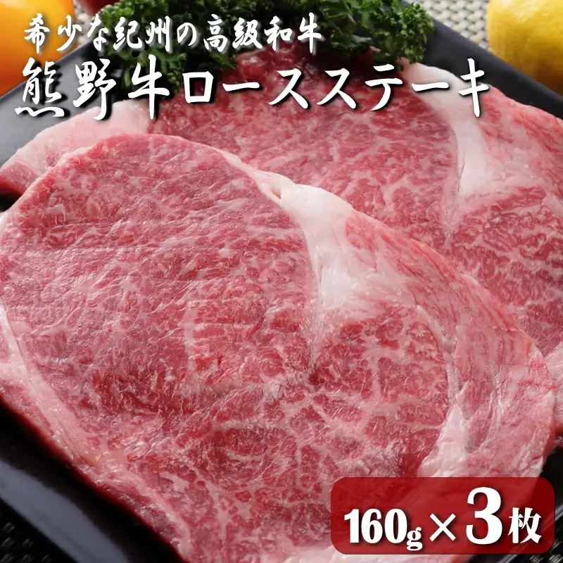 熊野牛ロースステーキ　160g×３枚 / 田辺市 熊野 熊野牛 牛肉 ブランド牛 ロースステーキ ロース ステーキ【oon003】