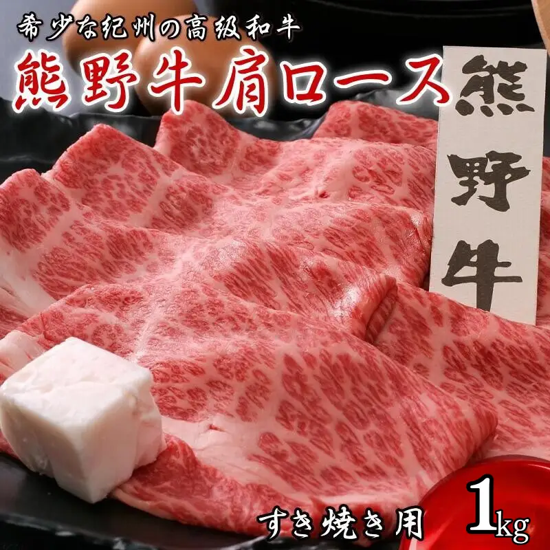 熊野牛肩ロース すき焼き用　1kg  / 田辺市 熊野 熊野牛 牛肉 ブランド牛 肩ロース すき焼き 肉 牛 ロース【oon004】