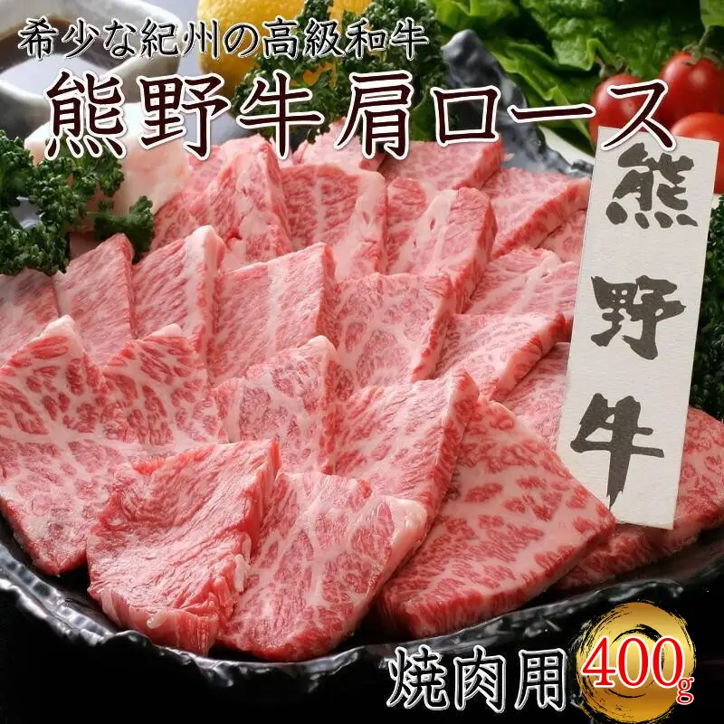 熊野牛 肩ロース 焼肉用 400g クール便 / 和歌山県 田辺市 熊野 熊野牛 牛肉 ブランド牛 肩ロース 焼き肉 お肉 紀州 高級 バーベキュー BBQ キャンプ【oon009】