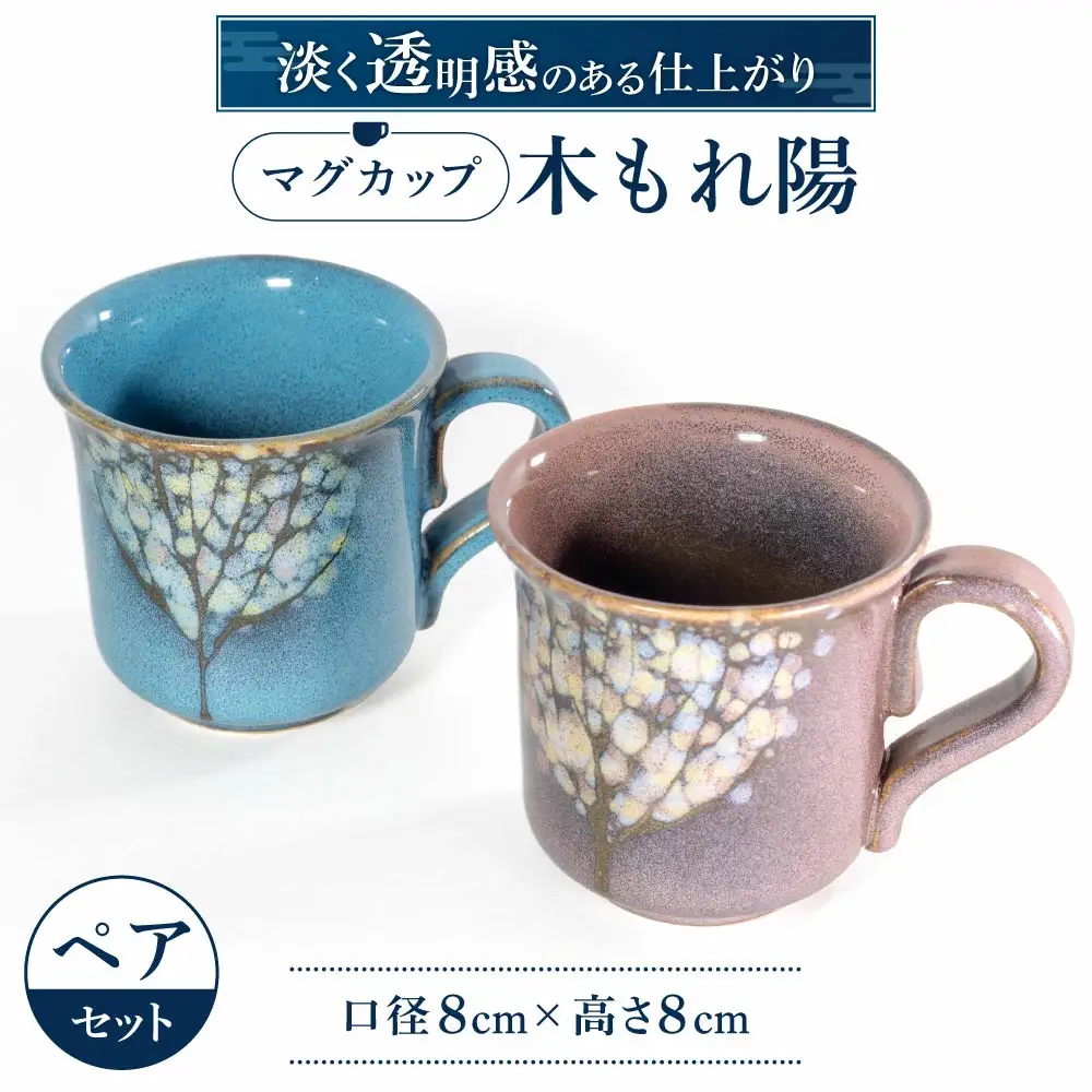 マグカップ「木もれ陽」ペア 株式会社 布引焼窯元 滋賀県 東近江市 A-A03 陶器 ペアマグ カップ 和食器 焼き物 おしゃれ かわいい ギフト プレゼント 結婚祝い
