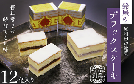 ケーキ 12個入り 鈴屋のデラックスケーキ 【szy001-1】