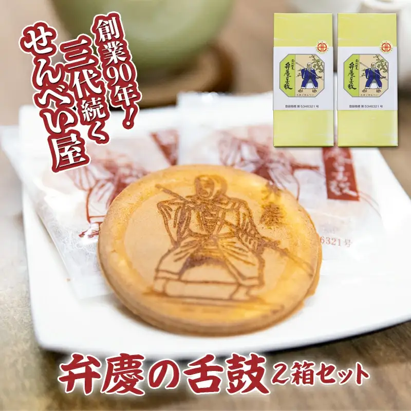 弁慶の舌鼓　10枚入り×2箱 / 和歌山 田辺市 お菓子 煎餅 お煎餅 せんべい おせんべい たまご煎餅 たまごせんべい 銘菓 ギフト プレゼント レトロ【tme003】
