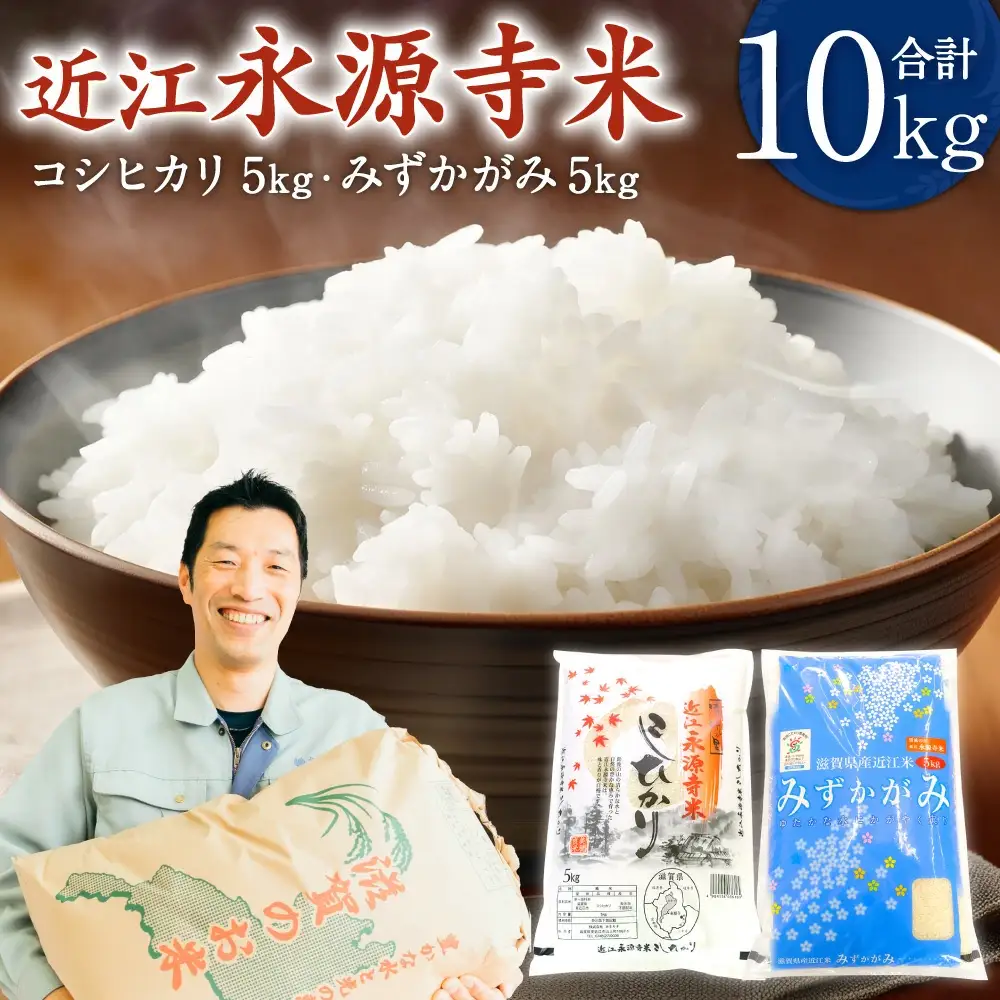 近江永源寺米食べ比べセット 計10kg B 株式会社カネキチ 滋賀県 東近江市 C-D25 米 食べ比べ セット コシヒカリ みずかがみ 10kg 滋賀県産 白米