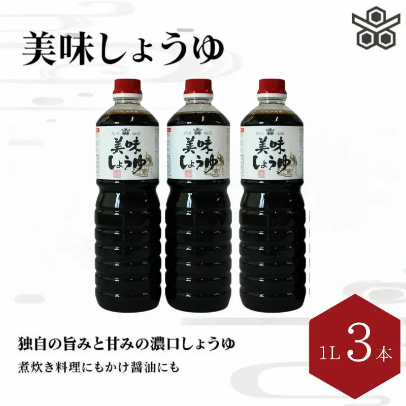 美味しょうゆ　1L×3本入り / 和歌山県 田辺市 醤油 しょう油 天然醸造 かけ醤油 こいくち醤油 【toz001-1】