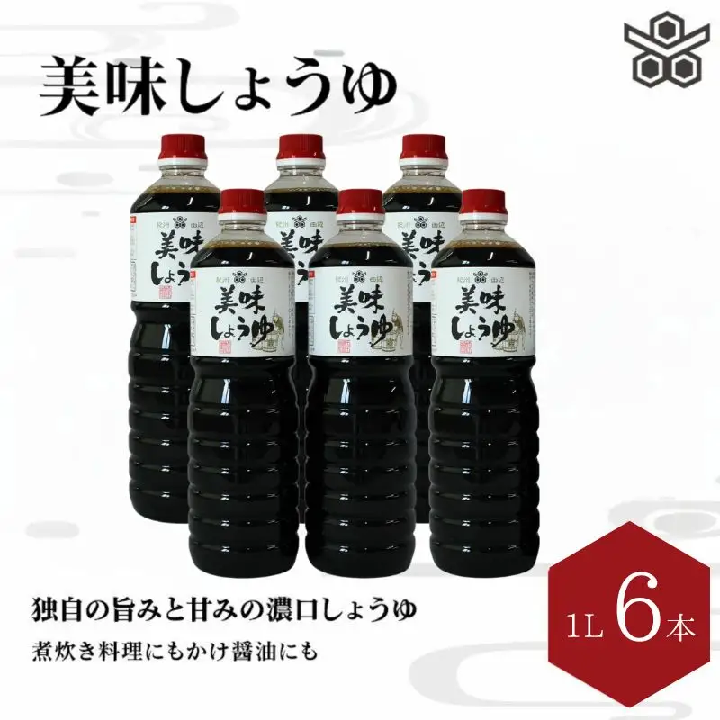 美味しょうゆ　1L×6本入り / 和歌山県 田辺市 醤油 しょう油 天然醸造 かけ醤油 こいくち醤油 【toz002-2】