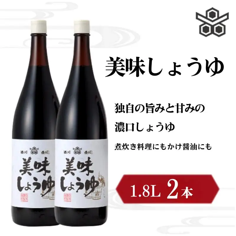 美味しょうゆ　1.8L×2本入り / 和歌山県 田辺市 醤油 しょう油 天然醸造 かけ醤油 こいくち醤油 【toz005】