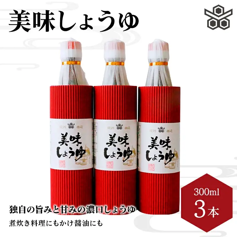 美味しょうゆ　300mL×3本入り / 和歌山県 田辺市 醤油 しょう油 天然醸造 かけ醤油 こいくち醤油 【toz008-1】