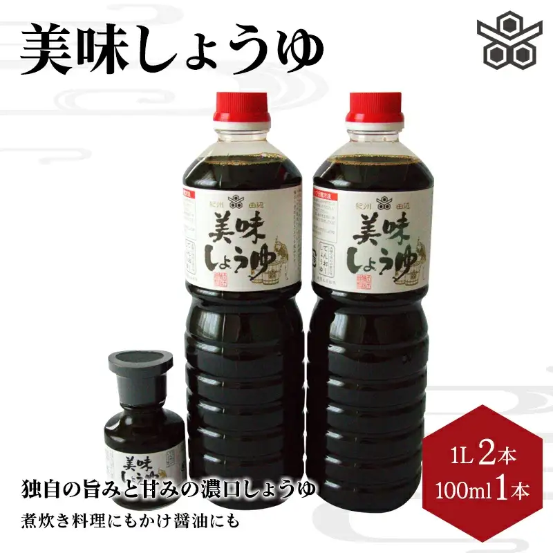 美味しょうゆ　1L×2本、100mL×1本入り / 和歌山県 田辺市 醤油 しょう油 天然醸造 かけ醤油 こいくち醤油 【toz011】