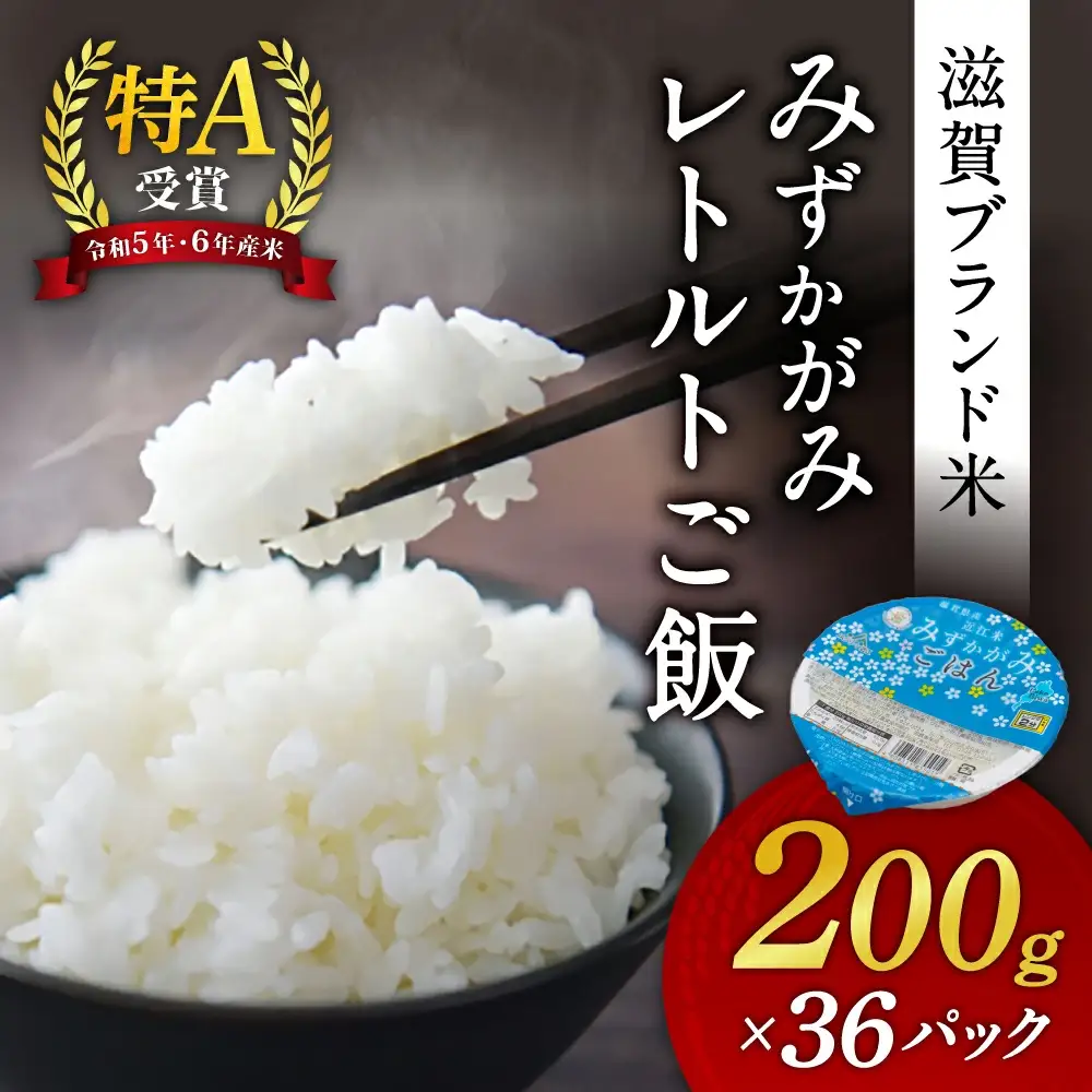パックご飯 みずかがみ レトルトご飯 200g×36個 米 お米 簡単 白米 レンジ パックライス ごはんパック B02 JAグリーン近江 東近江 ご飯 ご飯パック パック レトルト