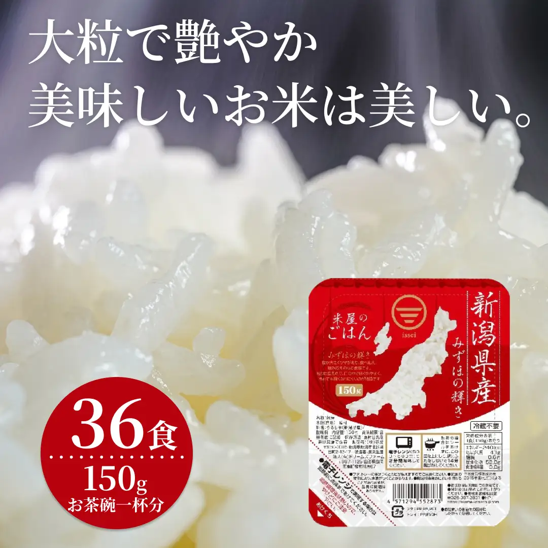 【パックご飯】 新潟県阿賀野市産みずほの輝き 150g×36食 1H13019