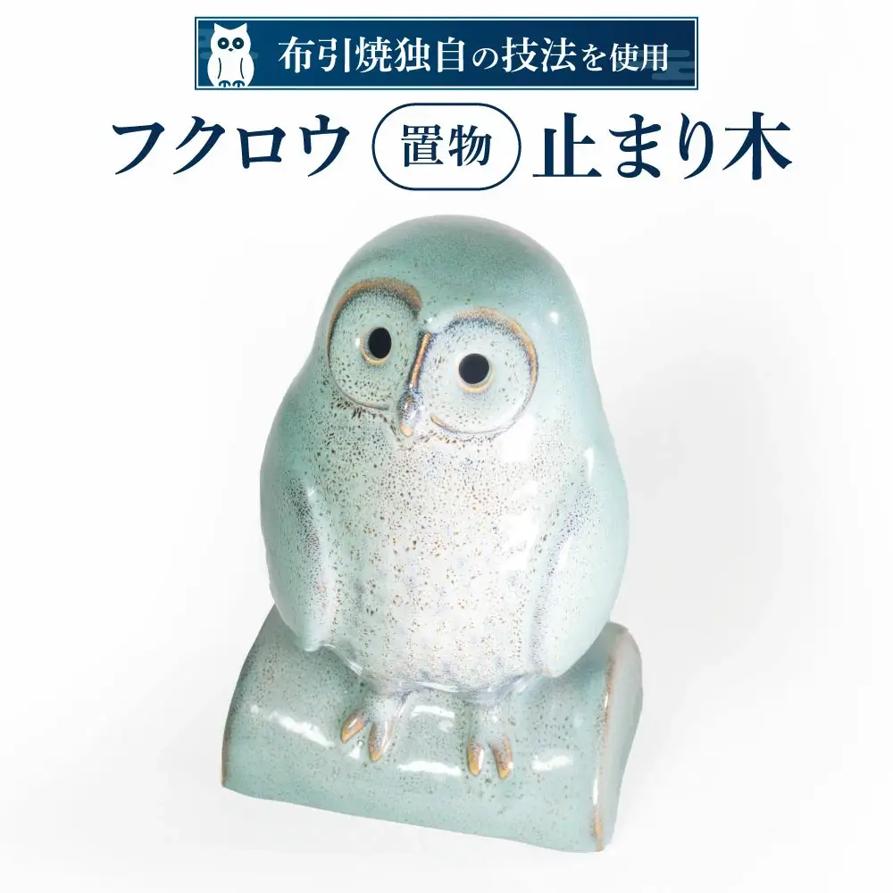 フクロウ置物「止まり木」 株式会社布引焼窯元 滋賀県 東近江市 A-G04 置物 フクロウ 陶器 焼き物 インテリア 縁起物 工芸品 ギフト