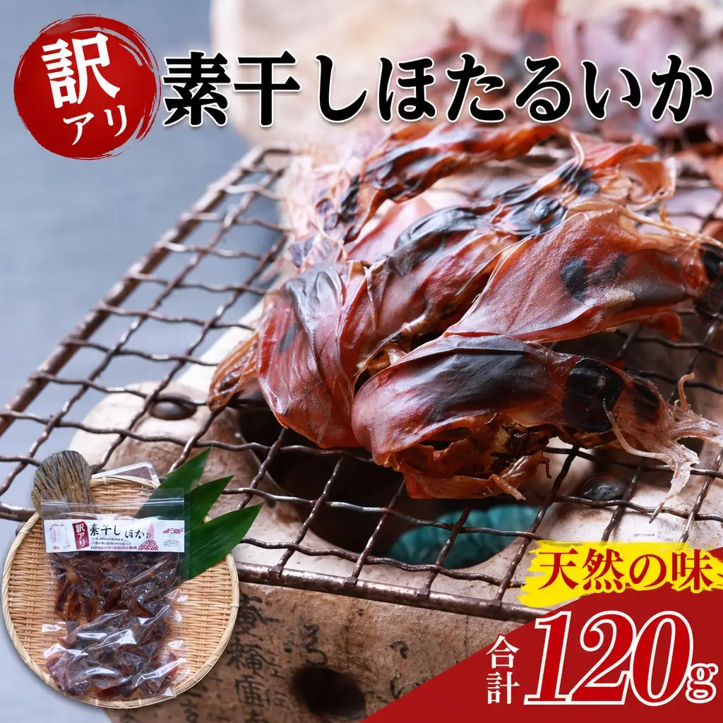 高評価☆5.0【訳あり】 ほたるいか ホタルイカ 素干し 120g（60g×2袋） イカ いか 07-112