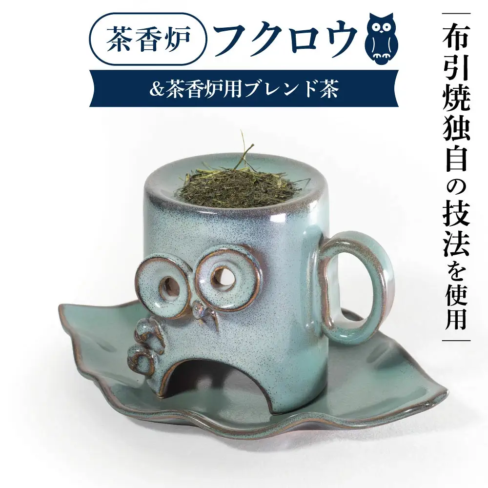 茶香炉「フクロウ」&茶香炉用ブレンド茶 株式会社布引焼窯元 滋賀県 東近江市 B-D07 茶香炉「フクロウ」 布引焼 陶器 七彩天目 アロマ 癒やし 芳香 インテリア 伝統工芸