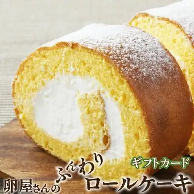 【ギフトカード】たまご農場直営スイーツ！こだわり卵の「ふわっふわ」ロールケーキ／Gbn-45 ふんわり ロール ギフト