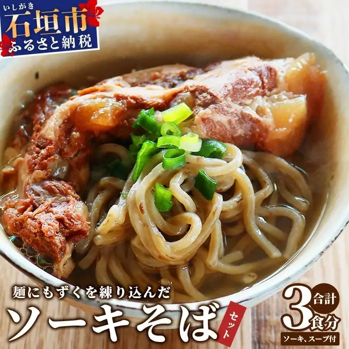 麺にもずくを練り込んだ ソーキそばセット(3食分) KS-3