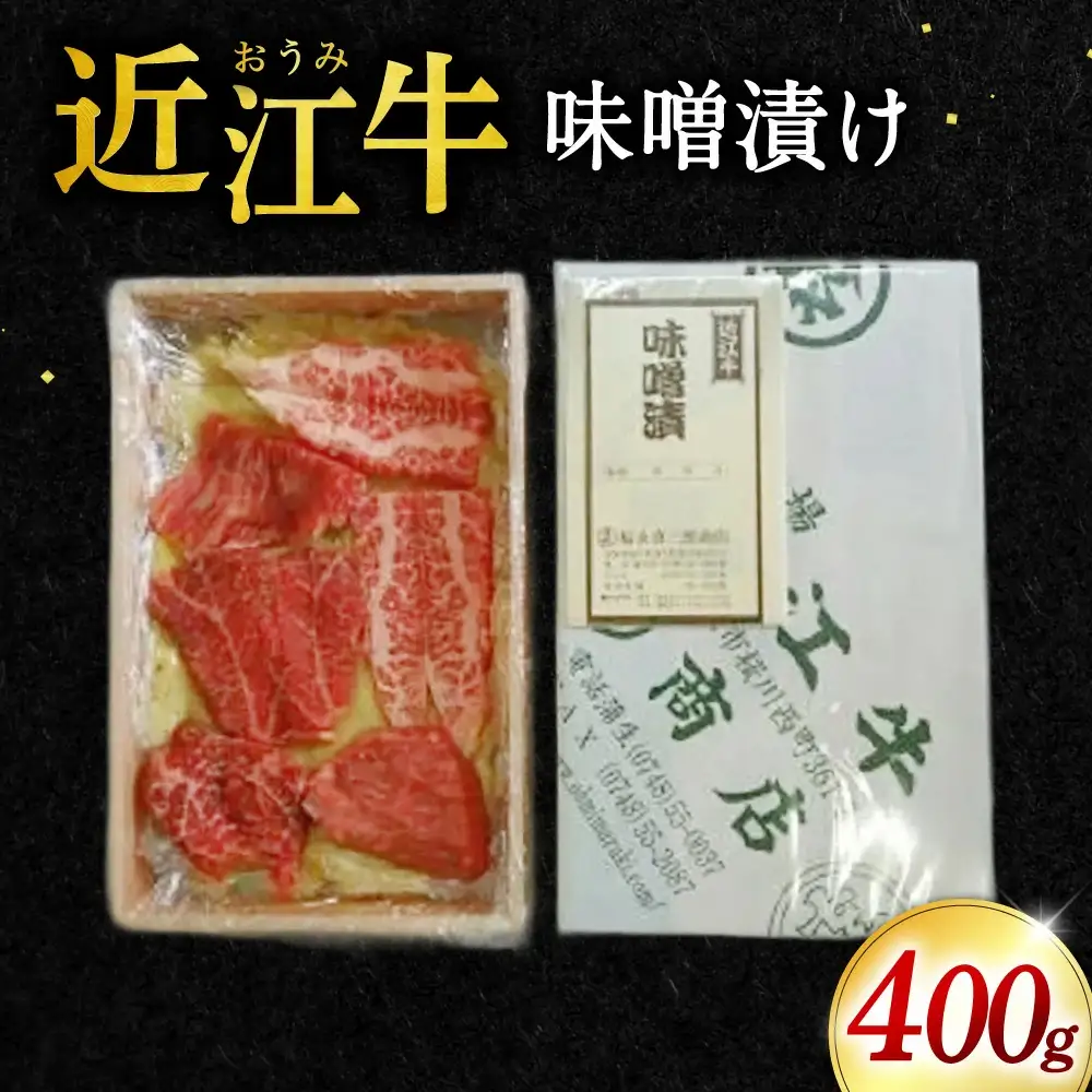 牛肉味噌漬け400g 福永喜三郎商店 滋賀県 東近江市 A-G11 牛肉 味噌漬け 和牛 ロース ランプ ヒレ ステーキ肉 焼肉 肉 惣菜 おかず グルメ ご当地 お取り寄せ ギフト