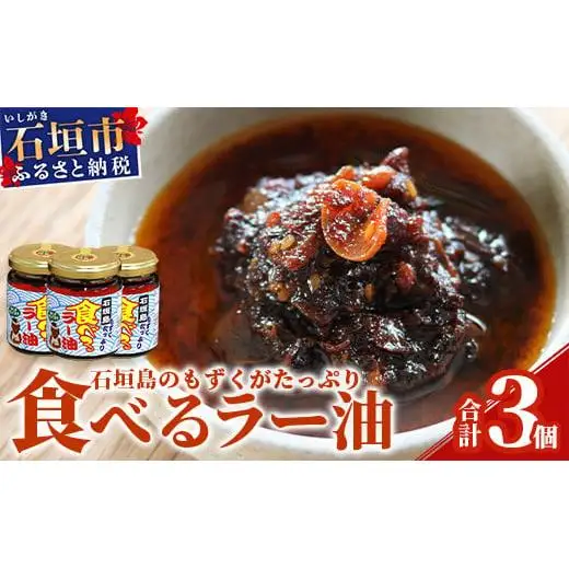 石垣島産 もずくたっぷり食べるラー油 3個 KS-5