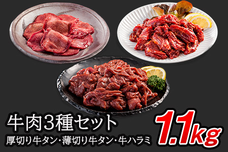 牛タンと牛ハラミの味付肉詰め合わせ1.1kg ＜肉の匠 中むら屋厳選＞　【1685】
