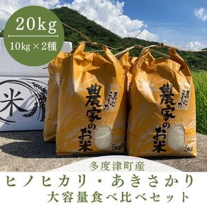 【令和6年度新米】多度津町産ヒノヒカリ・あきさかり大容量食べ比べセット 20kg【令和6年11月頃から発送】【A-99】