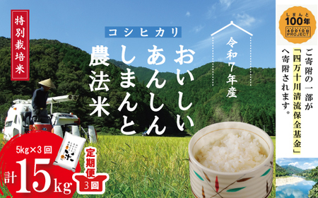 令和7年産 3回 定期便 おいしい・あんしん・しまんとのお米　しまんと 農法米 コシヒカリ 5kg×3回（計15kg） こしひかり 令和7年 2025年 精米 白米 米 おこめ コメ ご飯 高知 四万十 R7-046