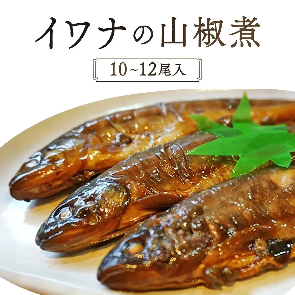 イワナ山椒煮（ 10～12尾入）　B-D11　有限会社池田養魚場 東近江