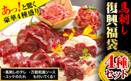 馬刺し復興福袋4種セット 馬肉 冷凍 株式会社千興ファーム《60日以内に出荷予定(土日祝除く)》 新鮮 赤身 コウネ カルビユッケ 桜うまトロ さばきたて 生食用 肉 熊本県長洲町 馬刺し 馬肉 惣菜 希少部位 ばさし 馬刺 贈答 ギフト