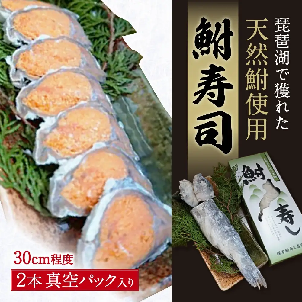 びわこ産鮒寿し 子持ち真空パック入り2本 塚本鮒寿し店 滋賀県 東近江市 B23 鮒寿し 鮒寿司 鮒ずし 子持ち 珍味 おつまみ お取り寄せ グルメ 乳酸菌 琵琶湖 天然 伝統製法
