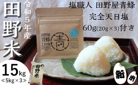 ★ 令和5年産 新米 ★ 田野米 15kg ＋ 田野屋青蜂 完全天日塩 60g セット　～ 精米 ・ 白米 ～