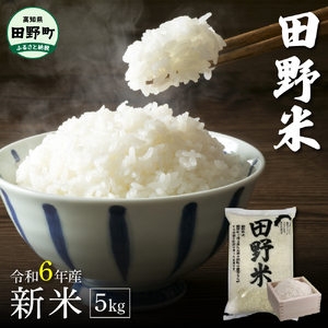 令和6年産  田野米 5kg（5kg×1袋）