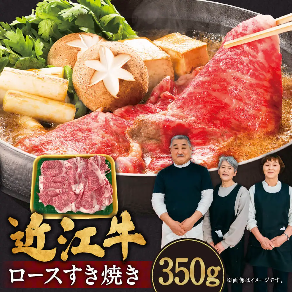 近江牛 ロースすき焼き 350g 肉の大助 滋賀県 東近江市 B-B09 和牛 牛肉 すき焼き すきやき ロース肉 霜降り A4 A5ランク 高級 ブランド牛