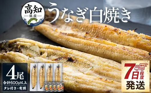 高知県産うなぎ 白焼き 4尾(150～180ｇ)【白焼き 白焼き 白焼き 白焼き 白焼き 白焼き 白焼き】 yw-0116