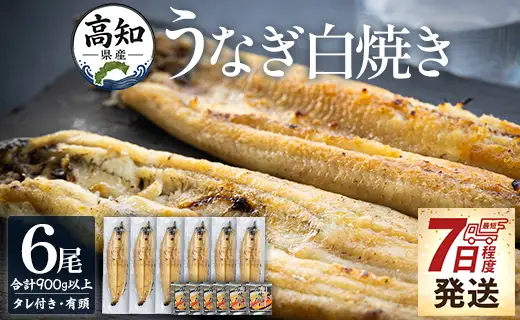 高知県産うなぎ 白焼き 150～180ｇ 6尾 白焼き yw-0118