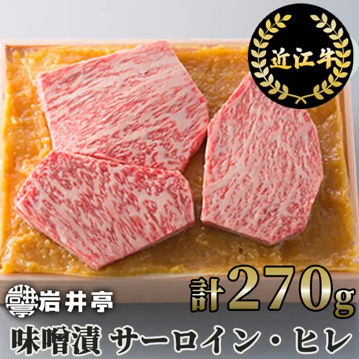 岩井亭 近江牛 味噌漬（サーロイン・ヒレ）3枚 計270g 高島屋選定品 （株）高島屋洛西店 滋賀県 東近江市 B-H03 近江牛 サーロイン ヒレ ステーキ 味噌漬け 270g ギフト 贈答