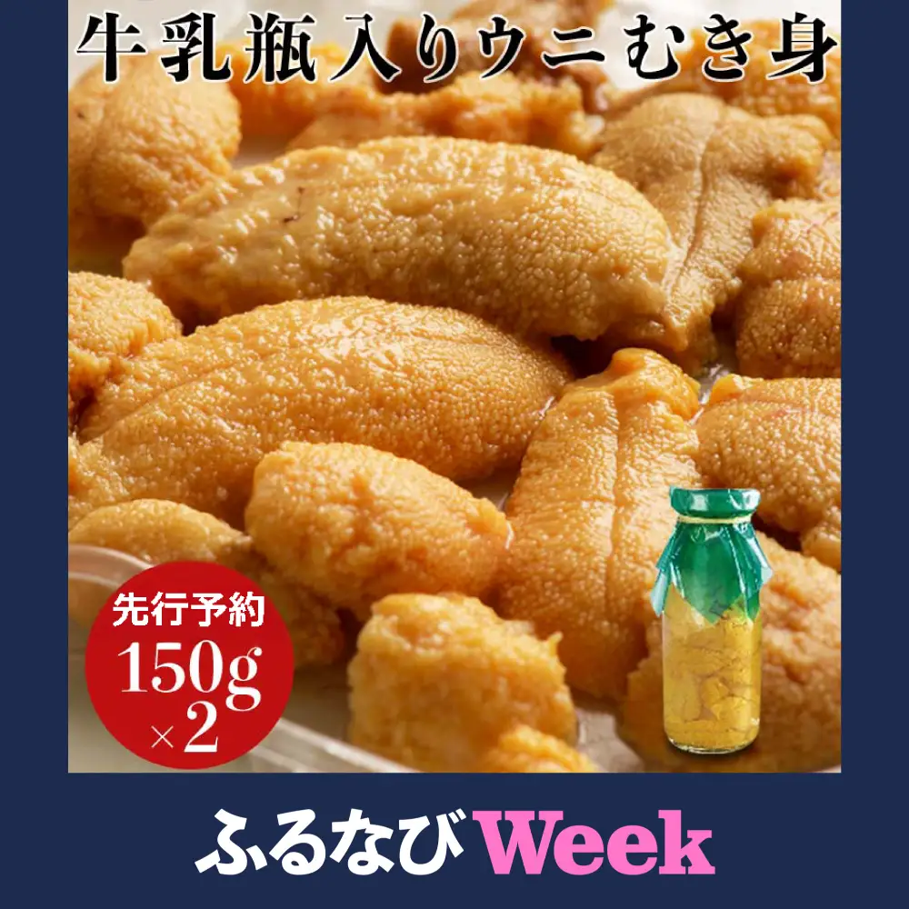 【ふるなびWEEK対象】【発祥の地】【牛乳瓶入り生うに】【2027年先行予約 】川石水産  150g×2本 国産 三陸山田 岩手県 山田町 三陸 旬 うに 牛乳瓶 無添加 ウニ 雲丹 うに丼 無添加ウニ キタムラサキウニ 特選 ミョウバン不使用