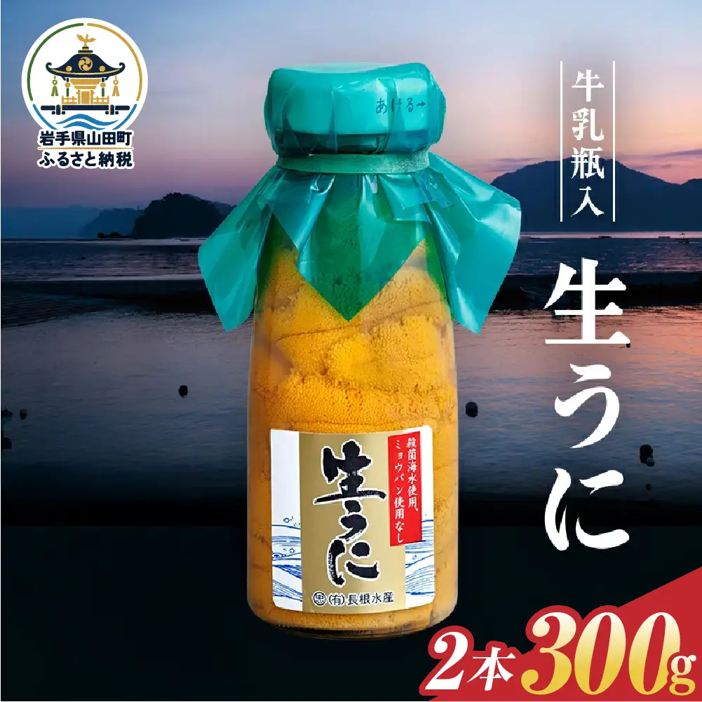 【発祥の地】【牛乳瓶入り生うに】【2027年5月中旬以降発送 】長根水産 生うに150g×2本  国産 三陸山田 岩手県 山田町 三陸 旬 うに 牛乳瓶 無添加 ウニ 雲丹 うに丼 無添加ウニ キタムラサキウニ 特選 ミョウバン不使用