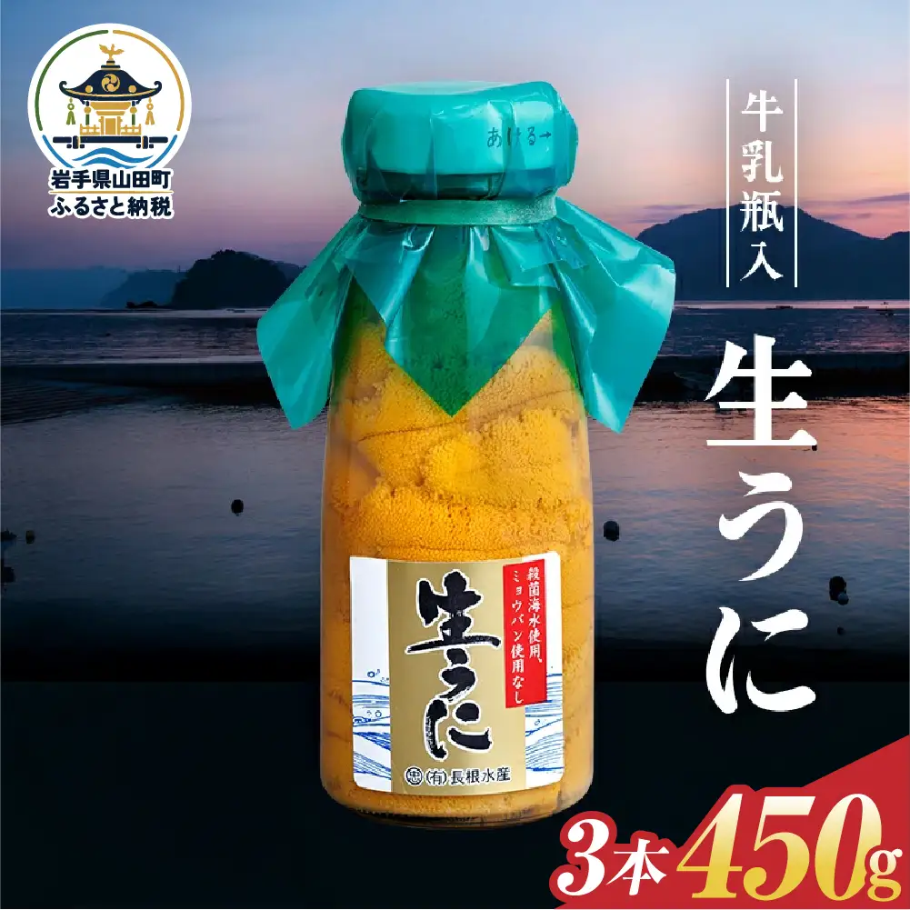 【発祥の地】【牛乳瓶入り生うに】【2027年5月中旬以降発送 】長根水産 生うに150g×3本  国産 三陸山田 岩手県 山田町 三陸 旬 うに 牛乳瓶 無添加 ウニ 雲丹 うに丼 無添加ウニ キタムラサキウニ 特選 ミョウバン不使用