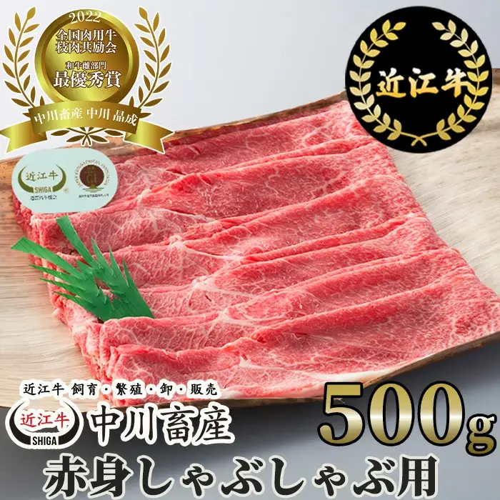 全国肉用牛枝肉共励会最優秀賞受賞中川牧場の近江牛赤身しゃぶしゃぶ用500g（株）高島屋洛西店 滋賀県 東近江市 C23 [高島屋選定品] しゃぶしゃぶ 赤身 和牛 牛肉