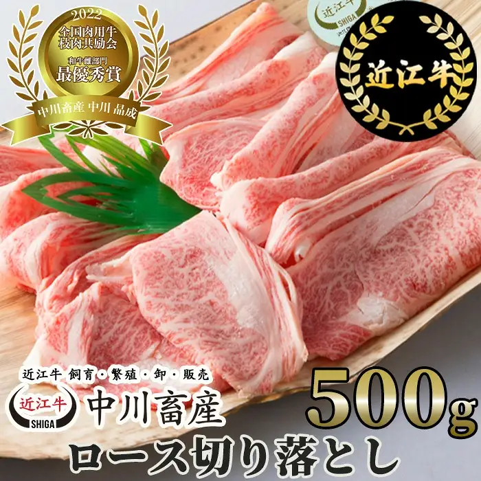 全国肉用牛枝肉共励会最優秀賞受賞中川牧場の近江牛ロース切り落とし500g（株）高島屋洛西店 滋賀県 東近江市 C24 [高島屋選定品] すき焼き 切り落とし 和牛 牛肉